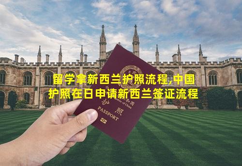 留学拿新西兰护照流程,中国护照在日申请新西兰签证流程