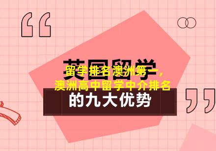 留学排名澳洲第一,澳洲高中留学中介排名