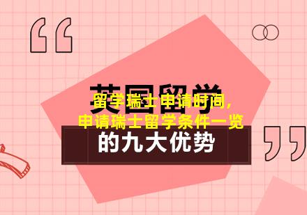 留学瑞士申请时间,申请瑞士留学条件一览