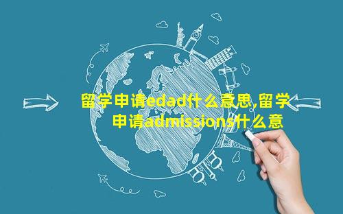 留学申请edad什么意思,留学申请admissions什么意思