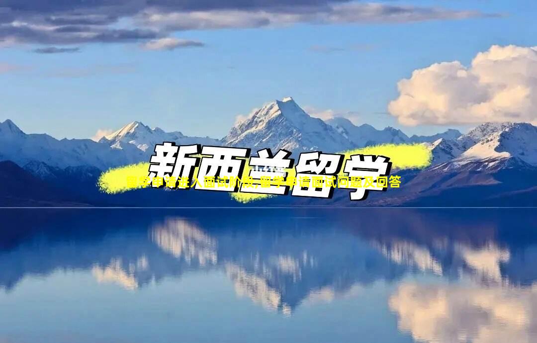 留学申请进入面试阶段,留学申请面试问题及回答