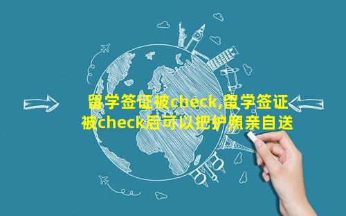 留学签证被check,留学签证被check后可以把护照亲自送到美国领事馆吗