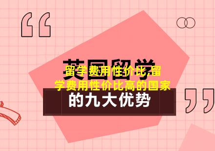 留学费用性价比,留学费用性价比高的国家