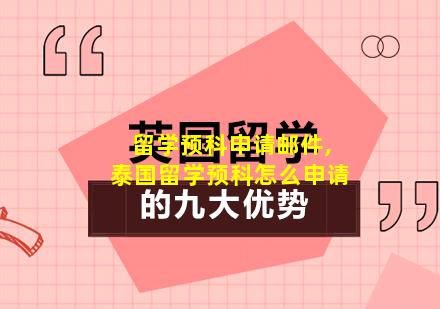 留学预科申请邮件,泰国留学预科怎么申请