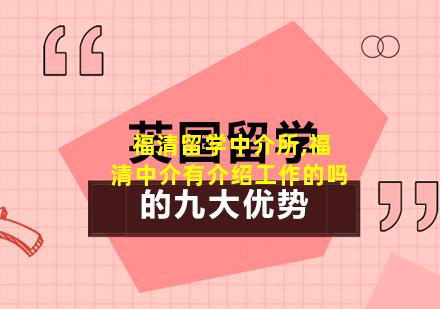 福清留学中介所,福清中介有介绍工作的吗