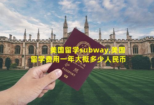 美国留学subway,美国留学费用一年大概多少人民币