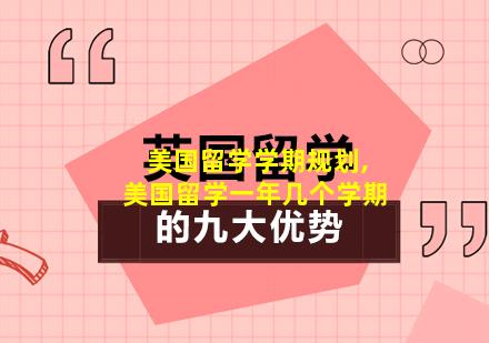 美国留学学期规划,美国留学一年几个学期