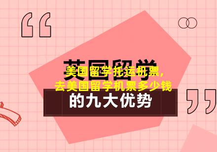 美国留学托运机票,去美国留学机票多少钱