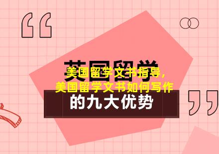 美国留学文书指导,美国留学文书如何写作