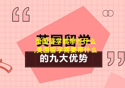 美国留学都带些什么,美国留学需要带什么