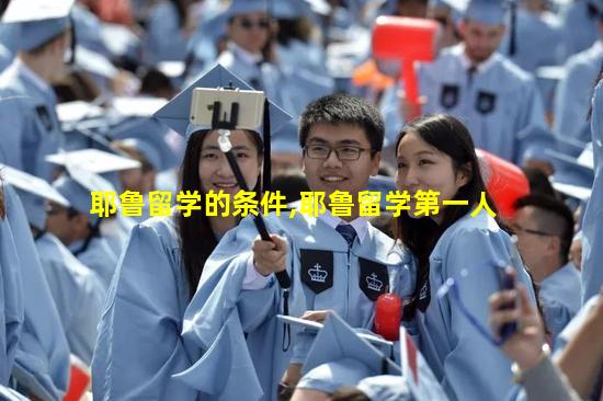 耶鲁留学的条件,耶鲁留学第一人