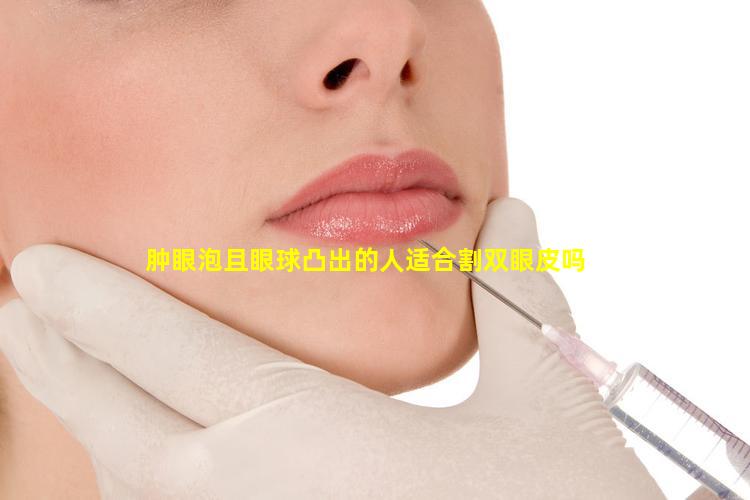 肿眼泡且眼球凸出的人适合割双眼皮吗