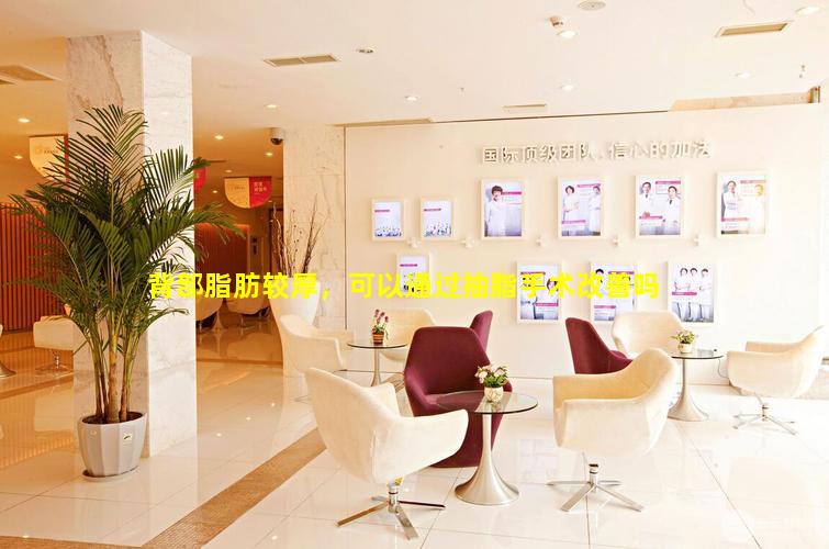 背部脂肪较厚，可以通过抽脂手术改善吗