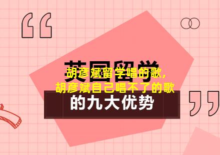 胡彦斌留学唱的歌,胡彦斌自己唱不了的歌