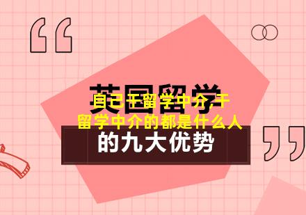自己干留学中介,干留学中介的都是什么人
