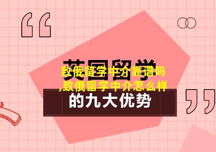 致俄留学中介靠谱吗,致俄留学中介怎么样