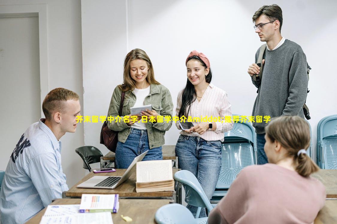 芥末留学中介名字,日本留学中介·推荐芥末留学