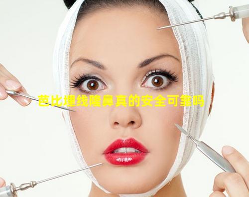 芭比埋线隆鼻真的安全可靠吗