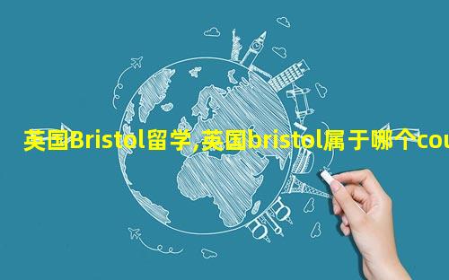 英国Bristol留学,英国bristol属于哪个county