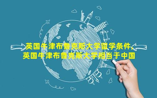 英国牛津布鲁克斯大学留学条件,英国牛津布鲁克斯大学相当于中国什么大学