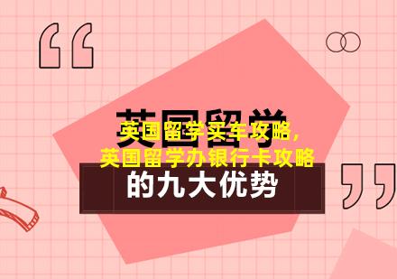 英国留学买车攻略,英国留学办银行卡攻略