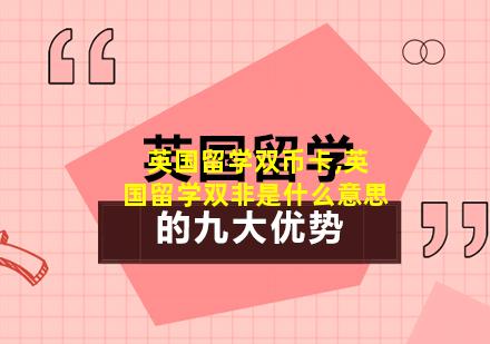 英国留学双币卡,英国留学双非是什么意思