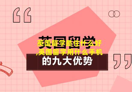 英国留学是住什么好,英国留学用什么手机
