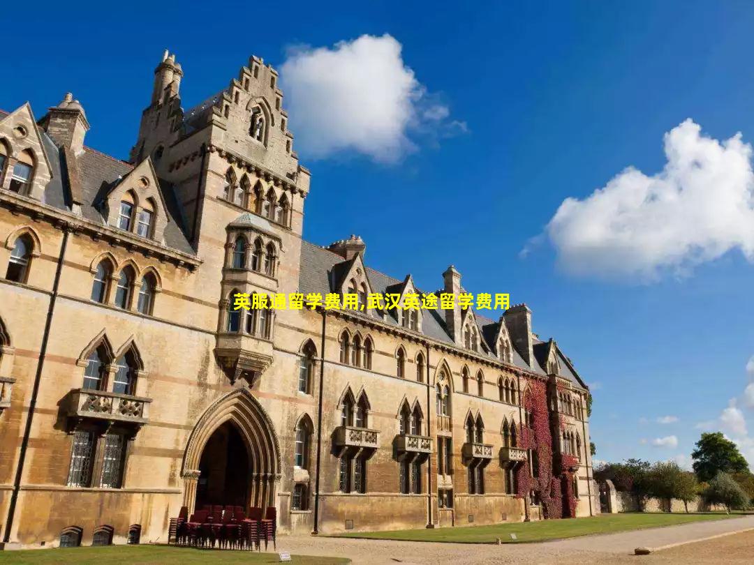英服通留学费用,武汉英途留学费用