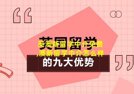 英澳新留学中介免费,澳新留学中介怎么样