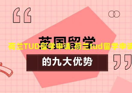 荷兰TUD留学申请,荷兰tud留学申请