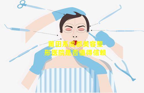 莆田系成都美容整形医院是否值得信赖
