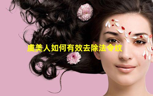 虞美人如何有效去除法令纹