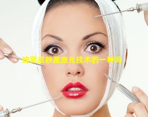 蜂窝皮秒是激光技术的一种吗