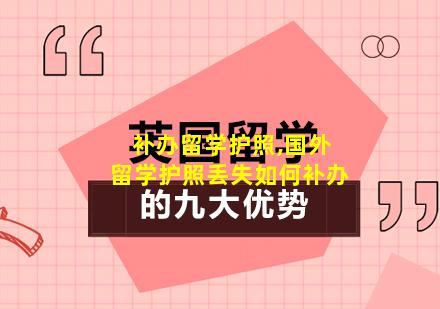 补办留学护照,国外留学护照丢失如何补办