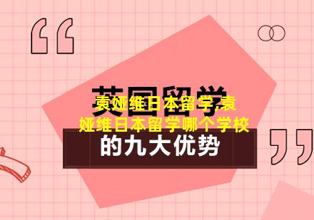 袁娅维日本留学,袁娅维日本留学哪个学校