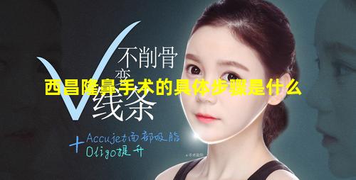 西昌隆鼻手术的具体步骤是什么