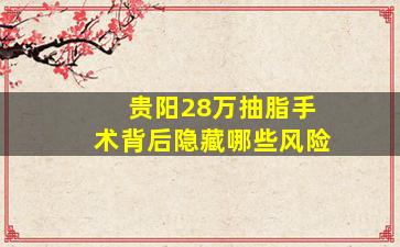 贵阳28万抽脂手术背后隐藏哪些风险