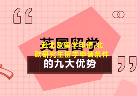 赴北欧留学申请,北欧研究生留学申请条件