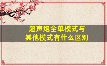 超声炮全单模式与其他模式有什么区别