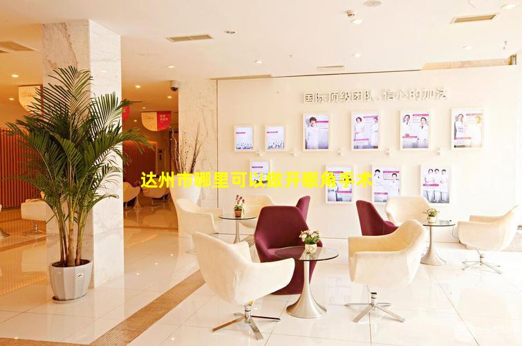 达州市哪里可以做开眼角手术