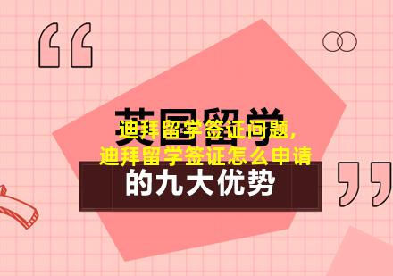 迪拜留学签证问题,迪拜留学签证怎么申请