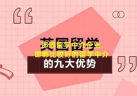 邯郸留学中介企业,邯郸比较好的留学中介