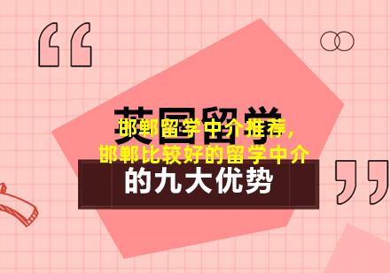 邯郸留学中介推荐,邯郸比较好的留学中介