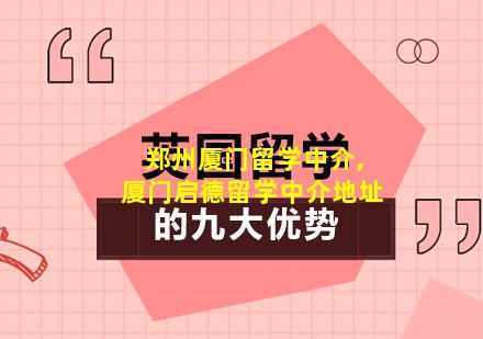 郑州厦门留学中介,厦门启德留学中介地址