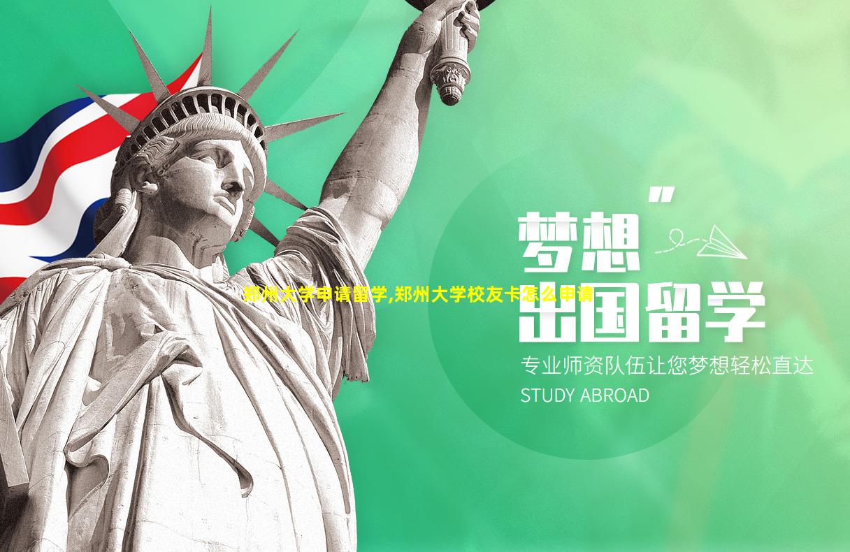 郑州大学申请留学,郑州大学校友卡怎么申请