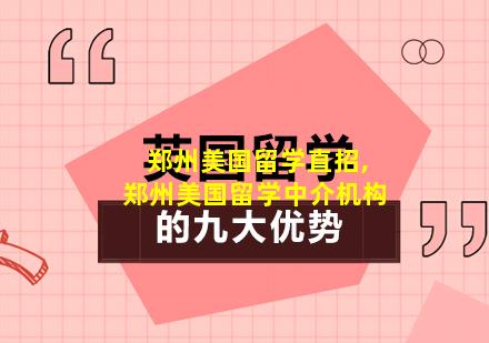 郑州美国留学直招,郑州美国留学中介机构