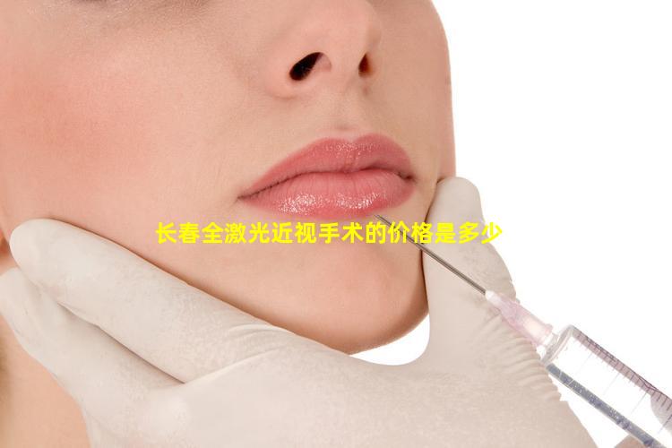 长春全激光近视手术的价格是多少