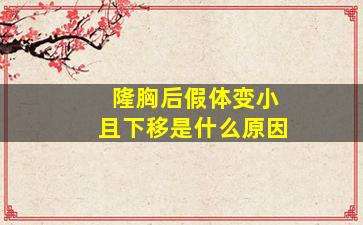 隆胸后假体变小且下移是什么原因