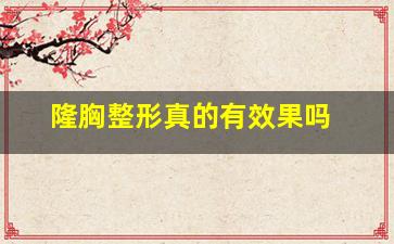 隆胸整形真的有效果吗