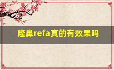 隆鼻refa真的有效果吗